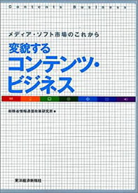 【中古】 変貌するコンテンツ・ビジネス