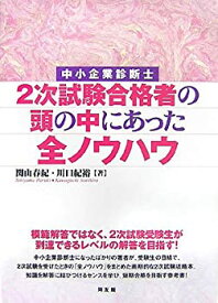 【中古】 中小企業診断士 2次試験合格者の頭の中にあった全ノウハウ