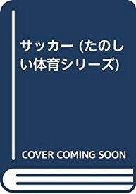 【中古】 サッカー (たのしい体育シリーズ)