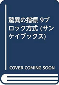 【中古】 驚異の指標 9ブロック方式 (サンケイブックス)