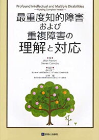 【中古】 最重度知的障害および重複障害の理解と対応