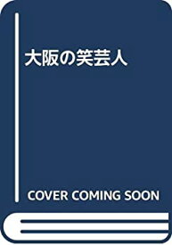 【中古】 大阪の笑芸人