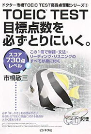 【中古】 TOEIC TEST目標点数を必ずとりにいく。 スコア730点レベル (ドクター市橋TOEIC TEST高得点奪取シリーズ)