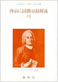 【中古】 啓示による黙示録解説 (下巻)