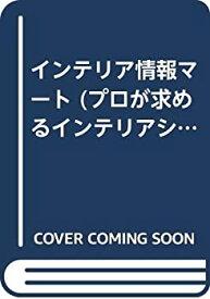 【中古】 インテリア情報マート (プロが求めるインテリアシリーズブック)