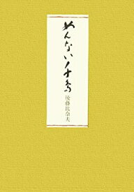 【中古】 句集 めんない千鳥
