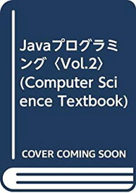 【中古】 Javaプログラミング Vol.2 (Computer Science Textbook)