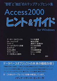 【中古】 Access2000ヒント&ガイド 管理 と 抽出 のステップアップヒント集