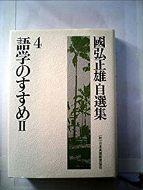 【中古】 国弘正雄自選集 4 語学のすすめ (1982年)