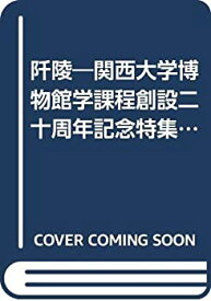 【中古】 阡陵 関西大学博物館学課程創設二十周年記念特集 (1982年)