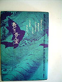 【中古】 島どぅ吾ん宝 (1981年)