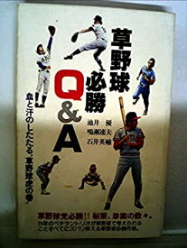 【中古】 草野球必勝Q&A 血と汗のしたたる 草野球虎の巻 (1977年)