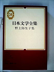 【中古】 日本文学全集 第34 野上弥生子集 (1968年)