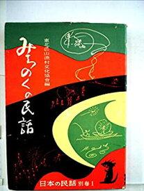 【中古】 みちのくの民話 (1956年)