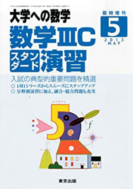 楽天市場】【中古】 大学への数学増刊 数学IIICスタンダード演習 2013 