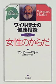 【中古】 ワイル博士の健康相談 (3) 女性のからだ