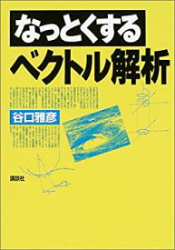 【中古】 なっとくするベクトル解析 (なっとくシリーズ)