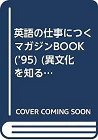 【中古】 英語の仕事につくマガジンbook ’95 フリーから正規採用まで徹底情報! (異文化を知るMagazine&Book)