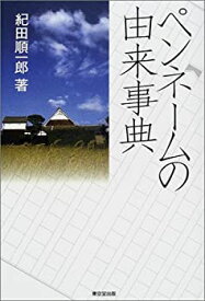 【中古】 ペンネームの由来事典