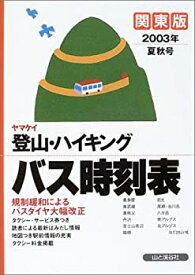 【中古】 ヤマケイ登山・ハイキングバス時刻表 関東版 2003年夏秋号