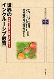 【中古】 世界のインクルーシブ教育 (明石ライブラリー)