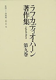 【中古】 人生と文学 (ラフカディオ・ハーン著作集)