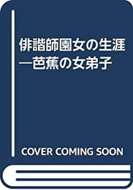 【中古】 俳諧師園女の生涯 芭蕉の女弟子