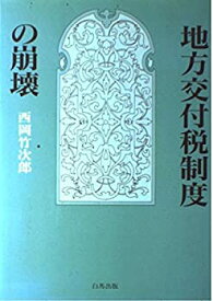 【中古】 地方交付税制度の崩壊