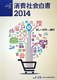 【中古】 消費社会白書 2014 新しい消費への離陸