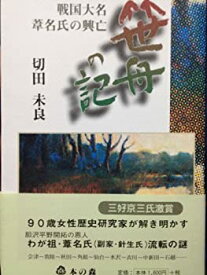 【中古】 笹舟の記 戦国大名葦名氏の興亡