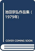 楽天市場】池田よしひろの通販