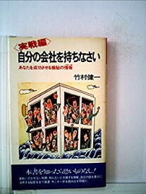 【中古】 自分の会社を持ちなさい 実戦編 あなたを成功させる極秘の情報 (1979年) (Sun books)