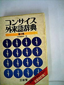 【中古】 コンサイス外来語辞典 (1976年)