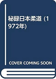 【中古】 秘録日本柔道 (1972年)