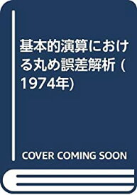 【中古】 基本的演算における丸め誤差解析 (1974年)