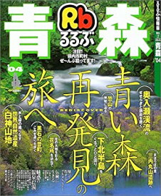 【中古】 るるぶ青森 ’04 (るるぶ情報版 東北 2)