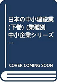 【中古】 日本の中小建設業 下巻 (業種別中小企業シリーズ)