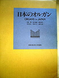 【中古】 日本のオルガン (1985年)