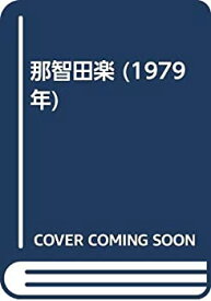 【中古】 那智田楽 (1979年)