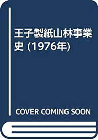 【中古】 王子製紙山林事業史 (1976年)