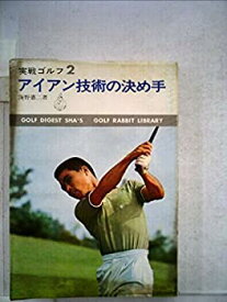 【中古】 アイアン技術の決め手 (1967年) (ゴルフラビット・ライブラリー 実戦ゴルフ 2 )
