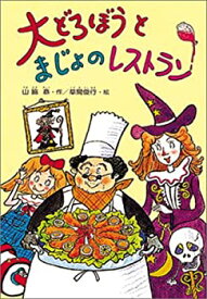 【中古】 大どろぼうとまじょのレストラン (新しい幼年創作童話)