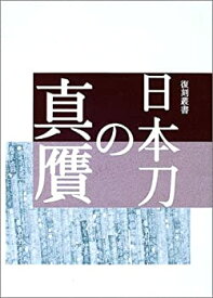 【中古】 日本刀の真贋 (復刻叢書)