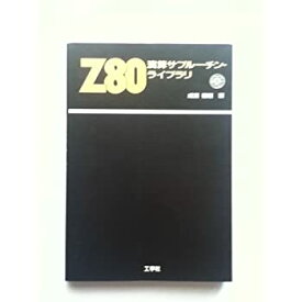 【中古】 Z80演算サブルーチン・ライブラリ