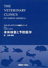 【中古】 身体検査と予防医学 (エキゾチックアニマル臨床シリーズ)