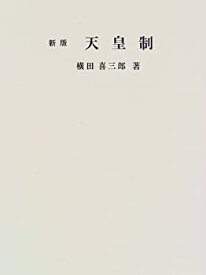 【中古】 天皇制 (復刊シリーズ)