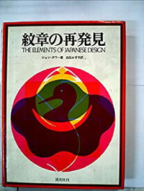 【中古】 紋章の再発見 (1980年)