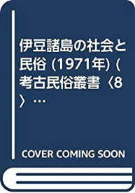 【中古】 伊豆諸島の社会と民俗 (1971年) (考古民俗叢書 8 )