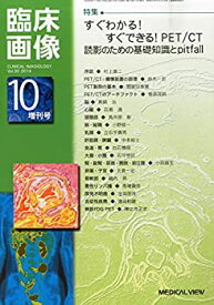 【中古】 臨床画像増刊 すぐわかる!すぐできる!PET CT読影のための基礎知識 2014年 10月号 [雑誌]