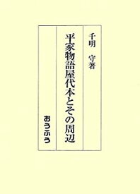 【中古】 平家物語屋代本とその周辺